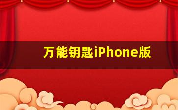 万能钥匙iPhone版