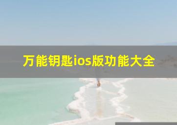 万能钥匙ios版功能大全