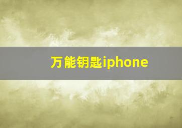 万能钥匙iphone