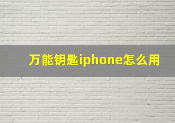 万能钥匙iphone怎么用