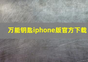 万能钥匙iphone版官方下载