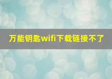 万能钥匙wifi下载链接不了