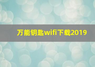 万能钥匙wifi下载2019