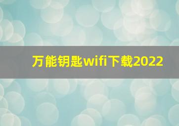 万能钥匙wifi下载2022