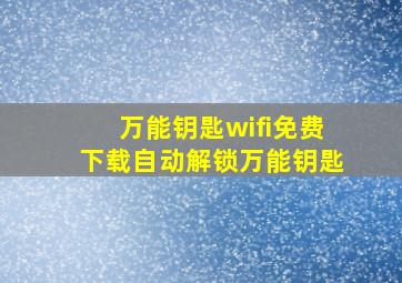 万能钥匙wifi免费下载自动解锁万能钥匙