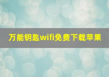 万能钥匙wifi免费下载苹果