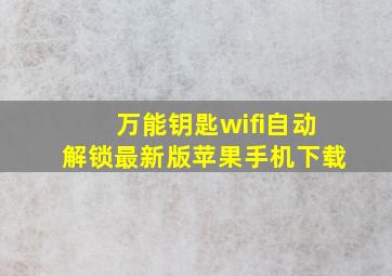 万能钥匙wifi自动解锁最新版苹果手机下载