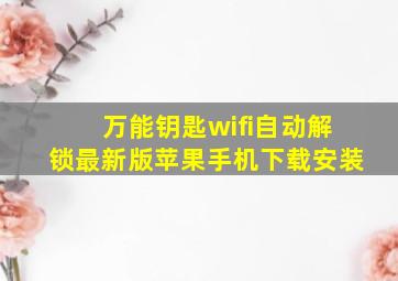 万能钥匙wifi自动解锁最新版苹果手机下载安装