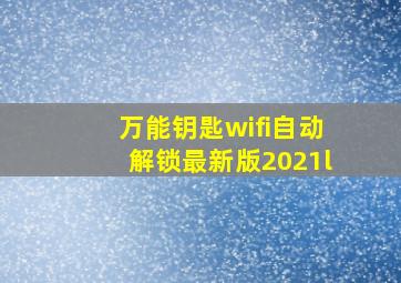 万能钥匙wifi自动解锁最新版2021l