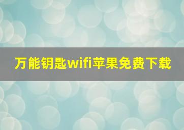 万能钥匙wifi苹果免费下载