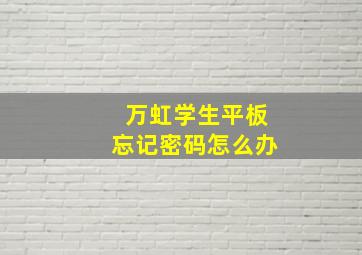 万虹学生平板忘记密码怎么办