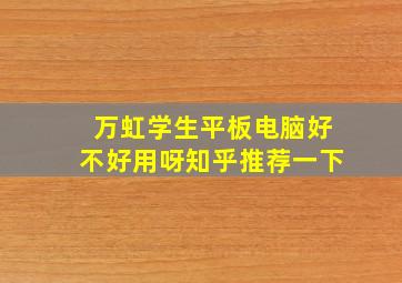 万虹学生平板电脑好不好用呀知乎推荐一下