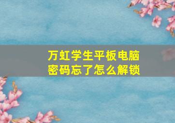 万虹学生平板电脑密码忘了怎么解锁