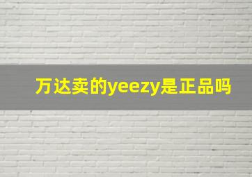 万达卖的yeezy是正品吗