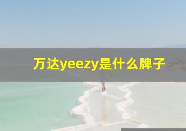 万达yeezy是什么牌子