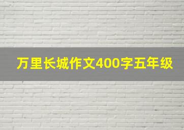 万里长城作文400字五年级