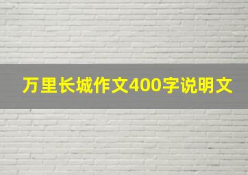 万里长城作文400字说明文