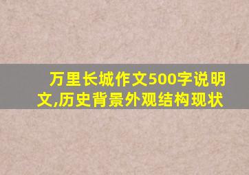 万里长城作文500字说明文,历史背景外观结构现状