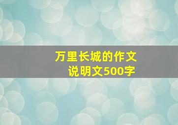 万里长城的作文说明文500字