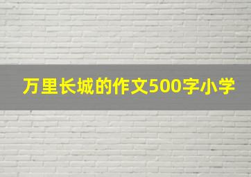 万里长城的作文500字小学