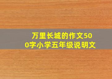 万里长城的作文500字小学五年级说明文