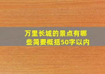 万里长城的景点有哪些简要概括50字以内