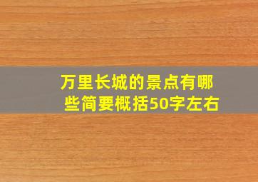 万里长城的景点有哪些简要概括50字左右