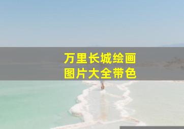 万里长城绘画图片大全带色