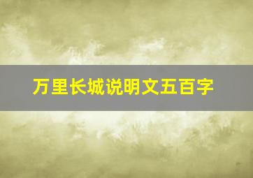 万里长城说明文五百字