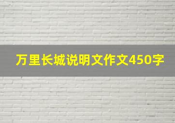 万里长城说明文作文450字