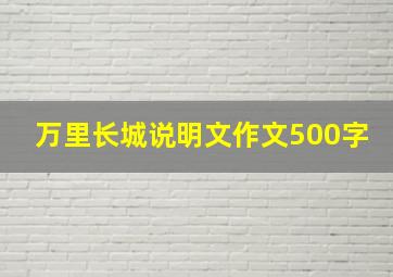 万里长城说明文作文500字