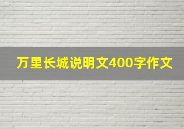 万里长城说明文400字作文