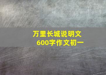 万里长城说明文600字作文初一