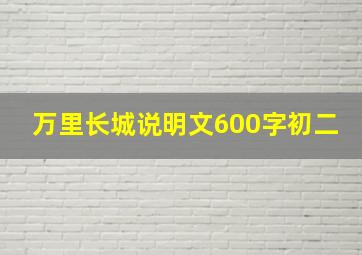 万里长城说明文600字初二