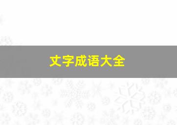 丈字成语大全