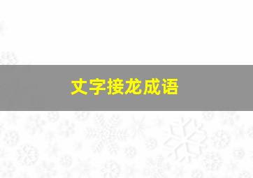 丈字接龙成语