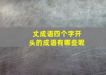 丈成语四个字开头的成语有哪些呢