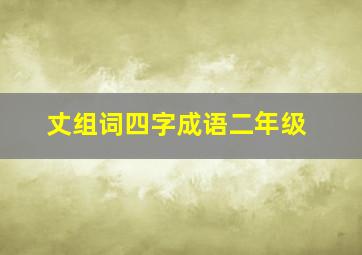 丈组词四字成语二年级