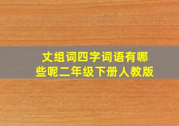 丈组词四字词语有哪些呢二年级下册人教版