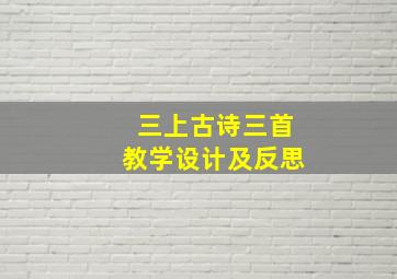 三上古诗三首教学设计及反思