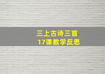 三上古诗三首17课教学反思