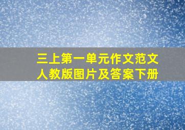 三上第一单元作文范文人教版图片及答案下册