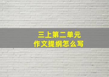 三上第二单元作文提纲怎么写