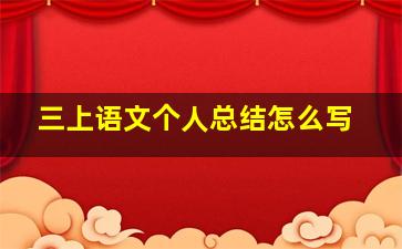 三上语文个人总结怎么写