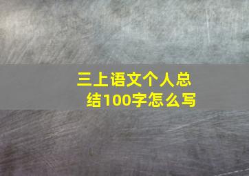 三上语文个人总结100字怎么写