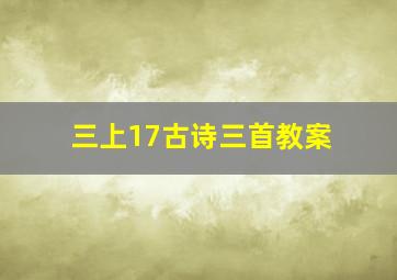 三上17古诗三首教案