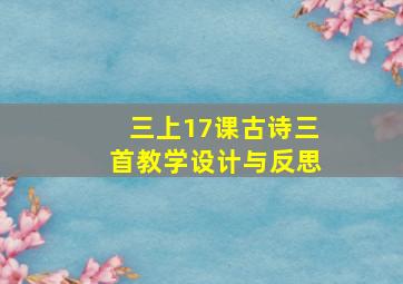 三上17课古诗三首教学设计与反思