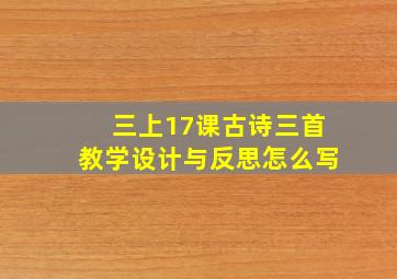 三上17课古诗三首教学设计与反思怎么写