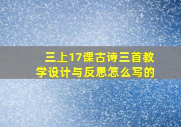 三上17课古诗三首教学设计与反思怎么写的