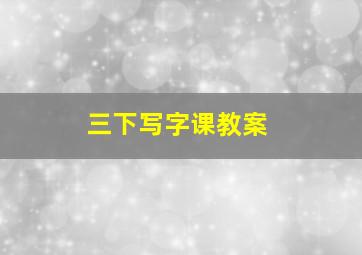 三下写字课教案